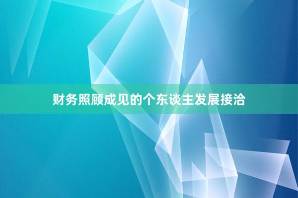 财务照顾成见的个东谈主发展接洽